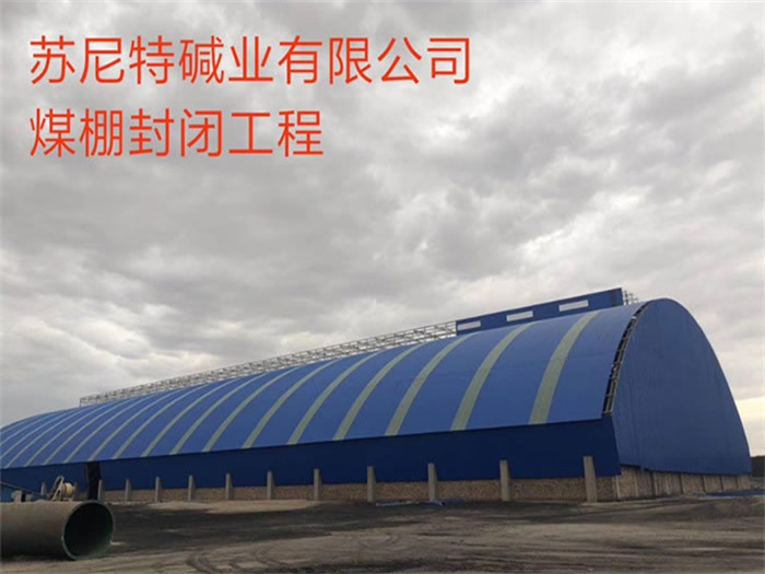 永城苏尼特碱业有限公司煤棚封闭工程