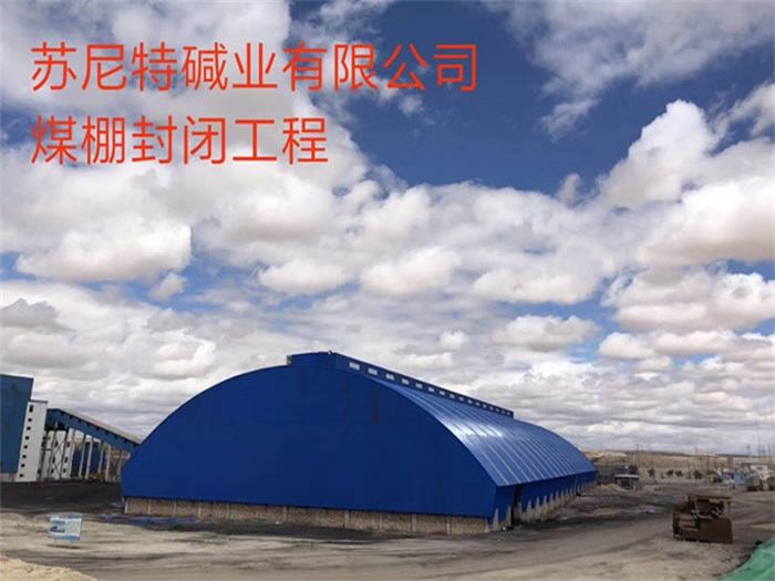永城苏尼特碱业有限公司煤棚封闭工程